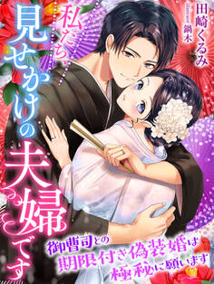 私たち、見せかけの夫婦です~御曹司との期限付き偽装婚は極秘に願います~