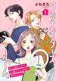 クリエイターズルーム~家ナシ職ナシ女子、クセ強イケメン兄弟に雇われました~【単話】 1