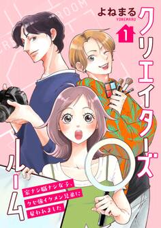 クリエイターズルーム~家ナシ職ナシ女子、クセ強イケメン兄弟に雇われました~【単話】 1