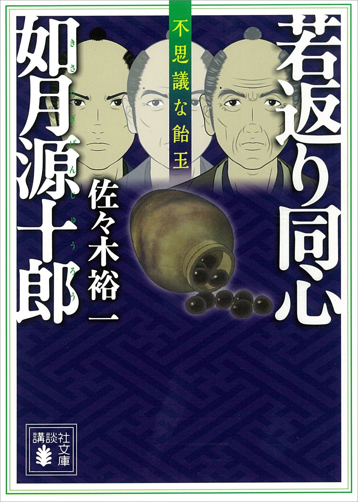 若返り同心　如月源十郎　不思議な飴玉