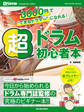 3000円で“できるドラマー”になれる! 超ドラム初心者本