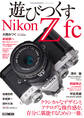 Cameraholics extra issue遊びつくすNikon Z fc