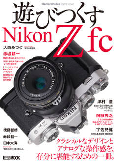 Cameraholics extra issue遊びつくすNikon Z fc