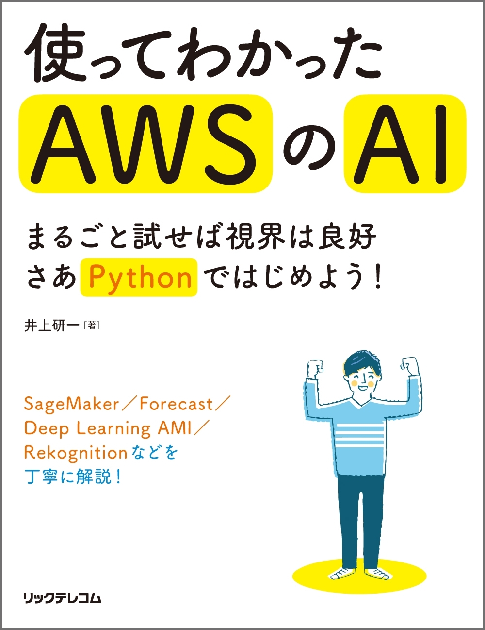 使ってわかったAWSのAI ～まるごと試せば視界は良好 さあPythonではじめよう！