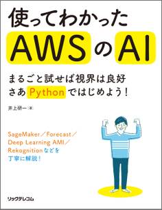 使ってわかったAWSのAI ~まるごと試せば視界は良好 さあPythonではじめよう!