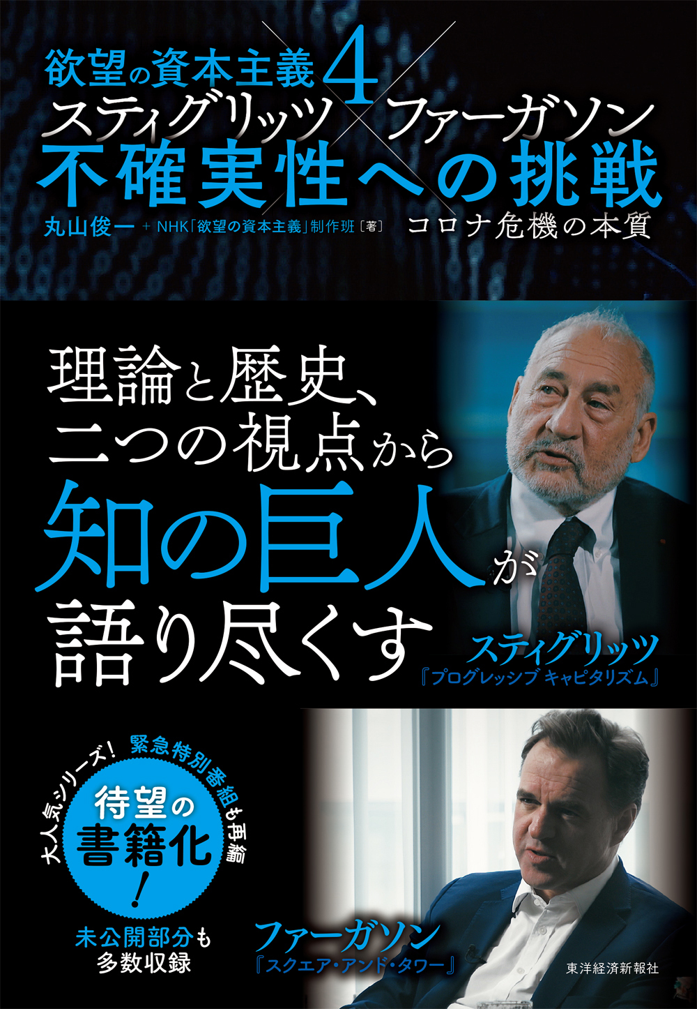 欲望の資本主義４　スティグリッツ×ファーガソン　不確実性への挑戦