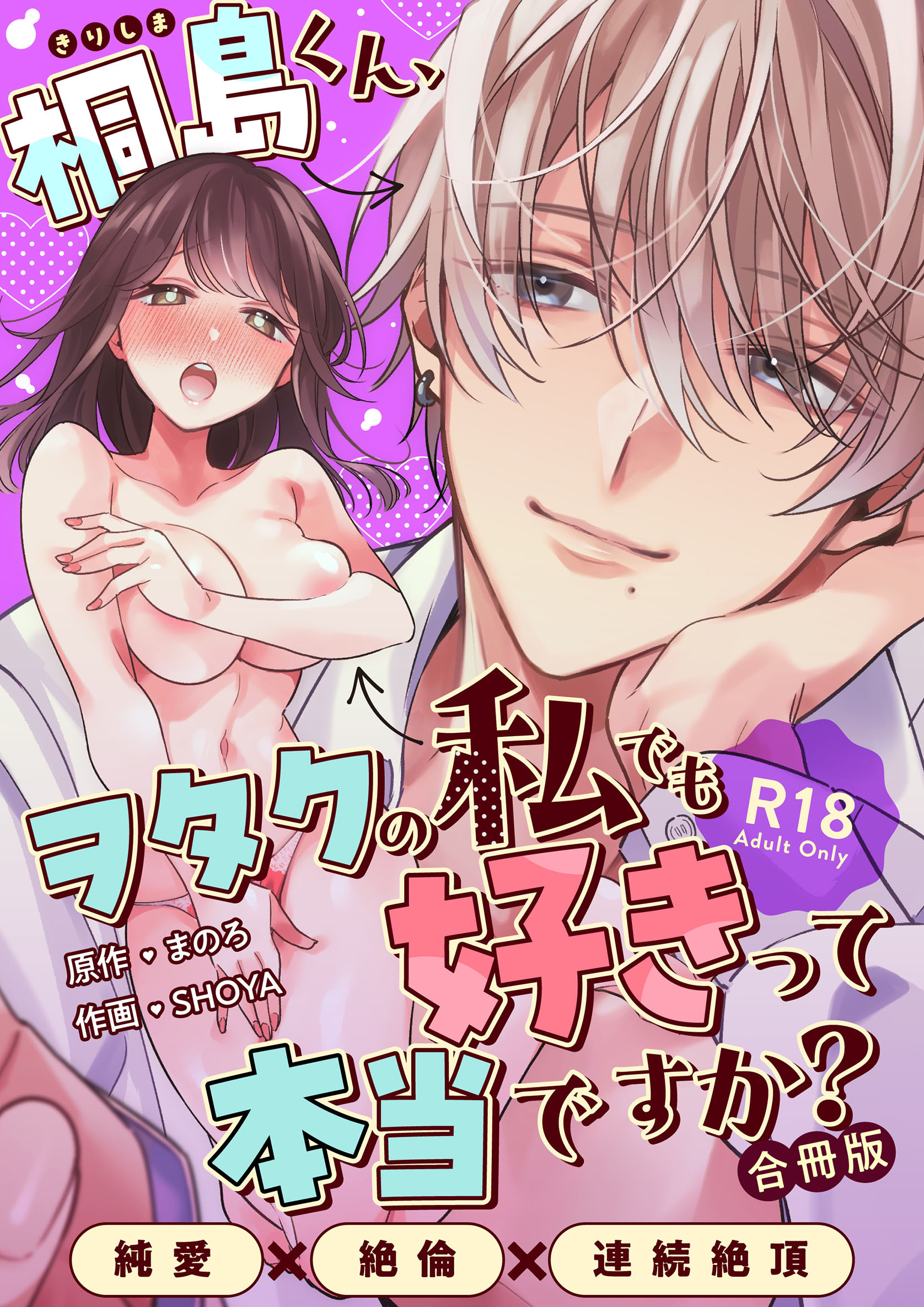 桐島くん、ヲタクの私でも好きって本当ですか？～純愛×絶倫×連続絶頂～【R-18版】【合冊版】