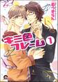 キミ色フレーム(分冊版)
