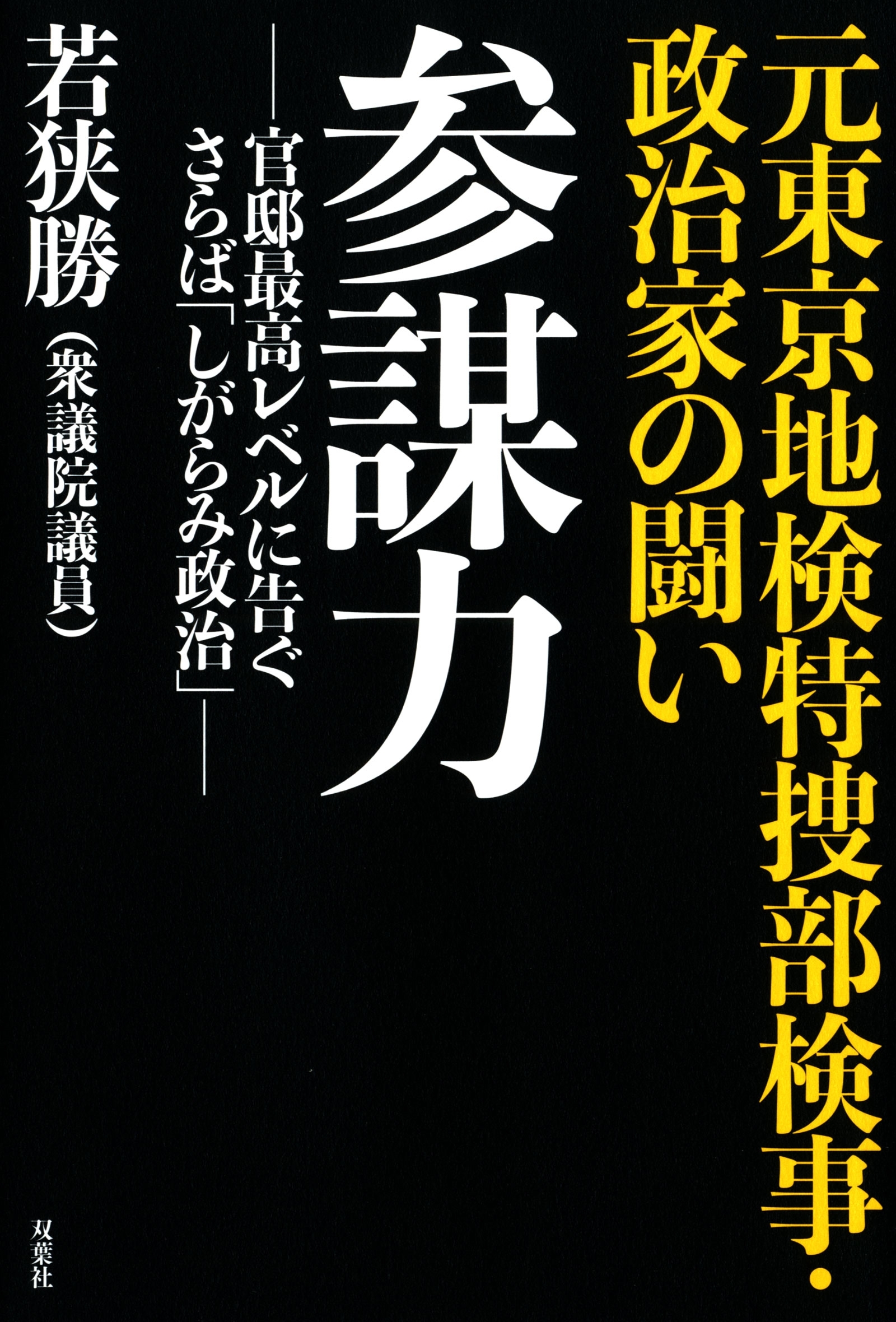 元東京地検特捜部検事・政治家の闘い　参謀力 -官邸最高レベルに告ぐ さらば「しがらみ政治」-