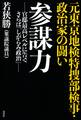 元東京地検特捜部検事・政治家の闘い 参謀力 -官邸最高レベルに告ぐ さらば「しがらみ政治」-