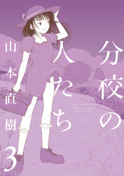 分校の人たち全巻(1-3巻 最新刊)|山本直樹|人気漫画を無料で試し読み・全巻お得に読むならAmebaマンガ