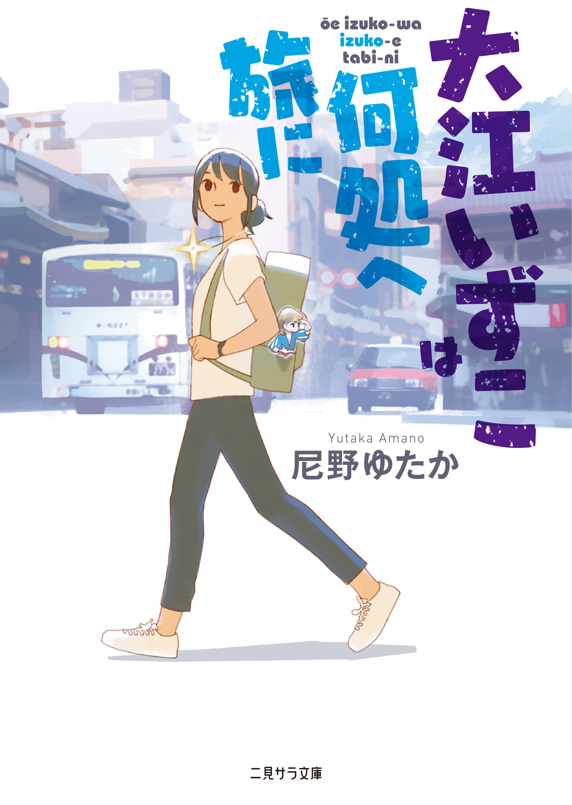 【期間限定　試し読み増量版】大江いずこは何処へ旅に