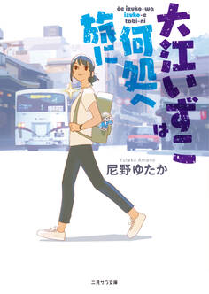 【期間限定 試し読み増量版】大江いずこは何処へ旅に