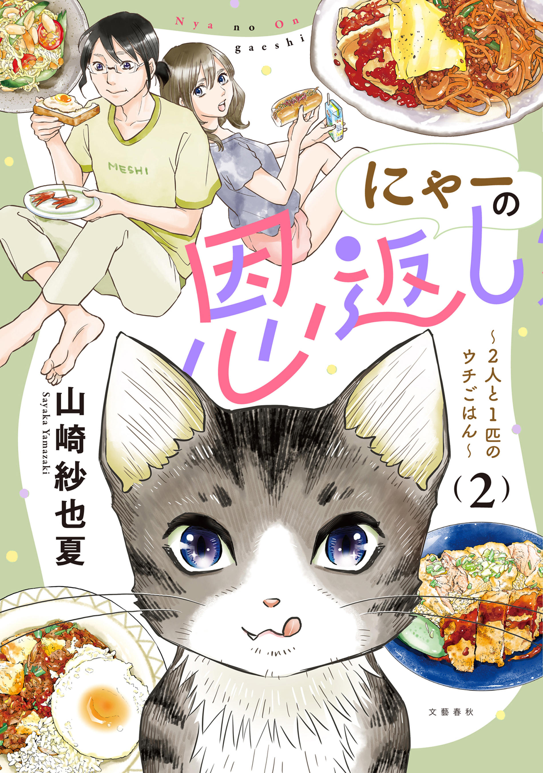 にゃーの恩返し　２　～2人と1匹のウチごはん～