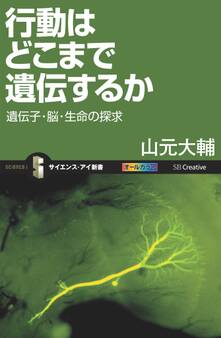 行動はどこまで遺伝するか
