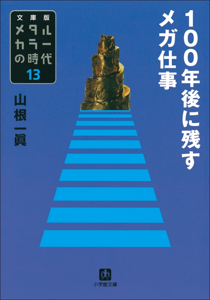 メタルカラーの時代13　100年後に残すメガ仕事