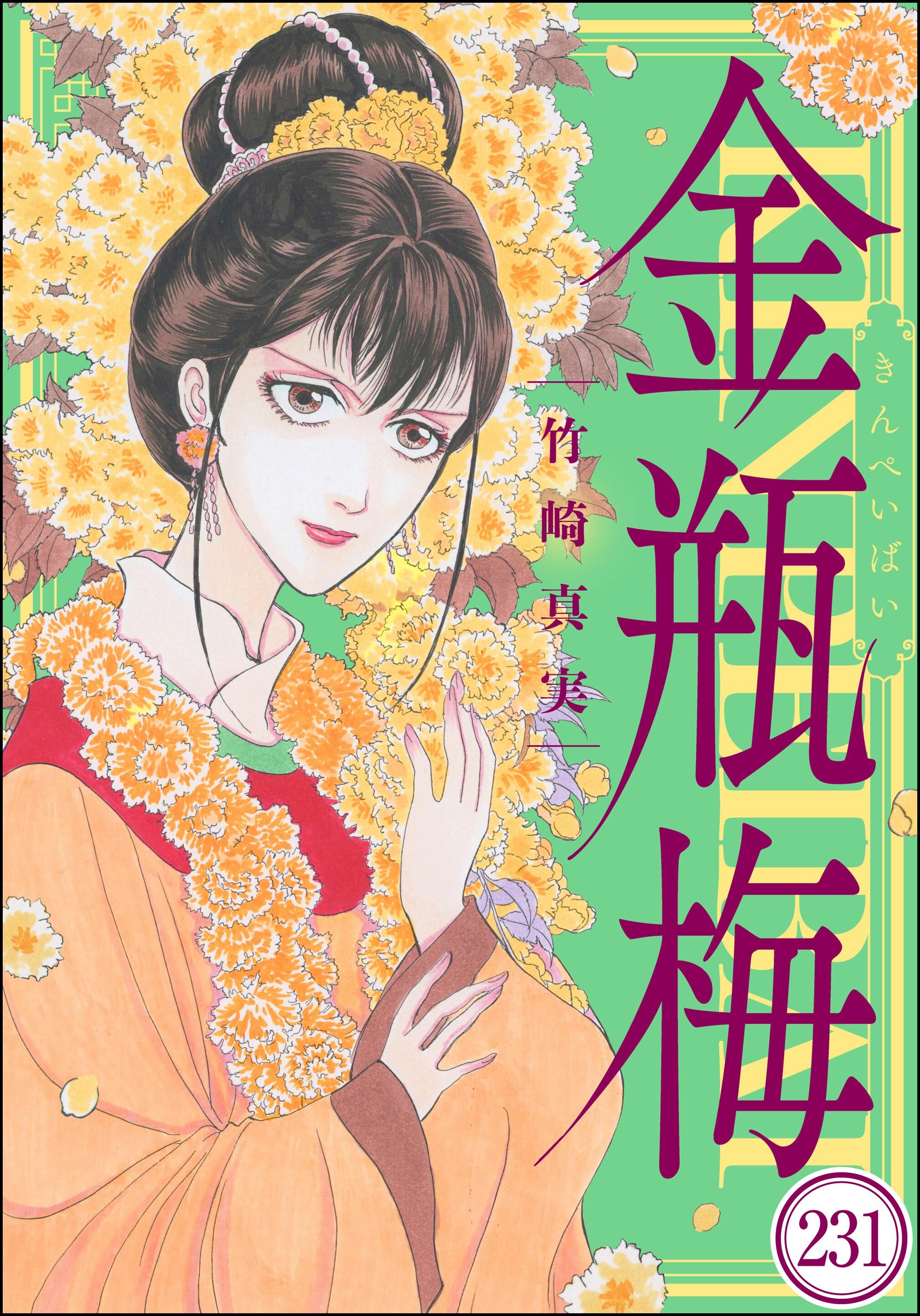 まんがグリム童話 金瓶梅（分冊版）　【第231話】