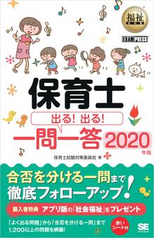 福祉教科書 保育士 出る!出る!一問一答 2020年版