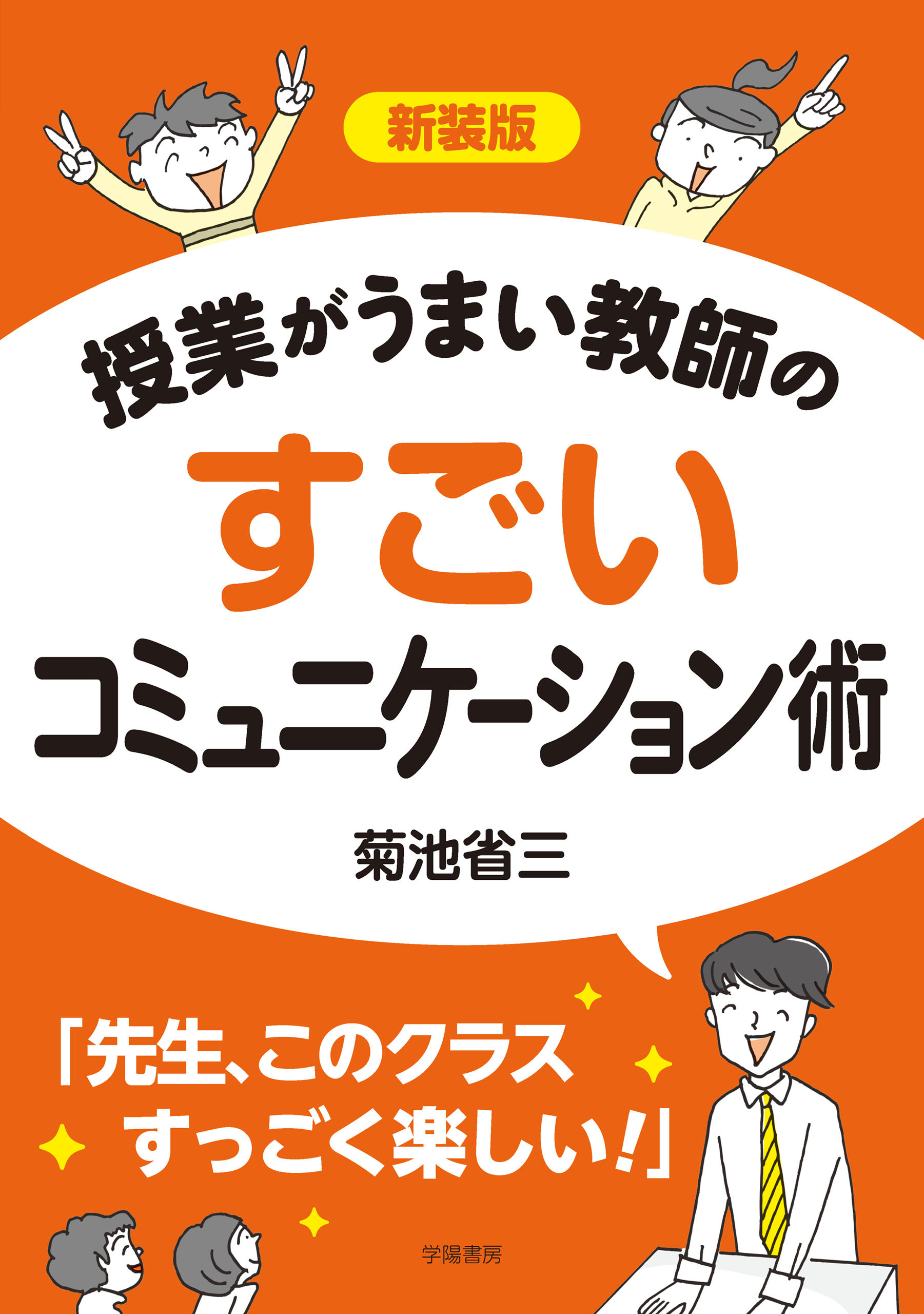 新装版　授業がうまい教師のすごいコミュニケーション術