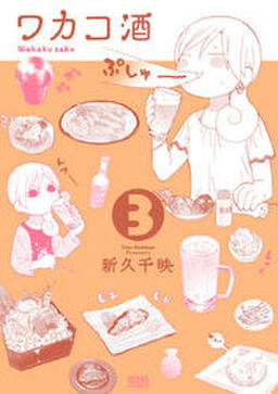 74話無料 ワカコ酒 無料連載 Amebaマンガ 旧 読書のお時間です 74話無料 ワカコ酒 無料連載 Amebaマンガ 旧 読書のお時間です
