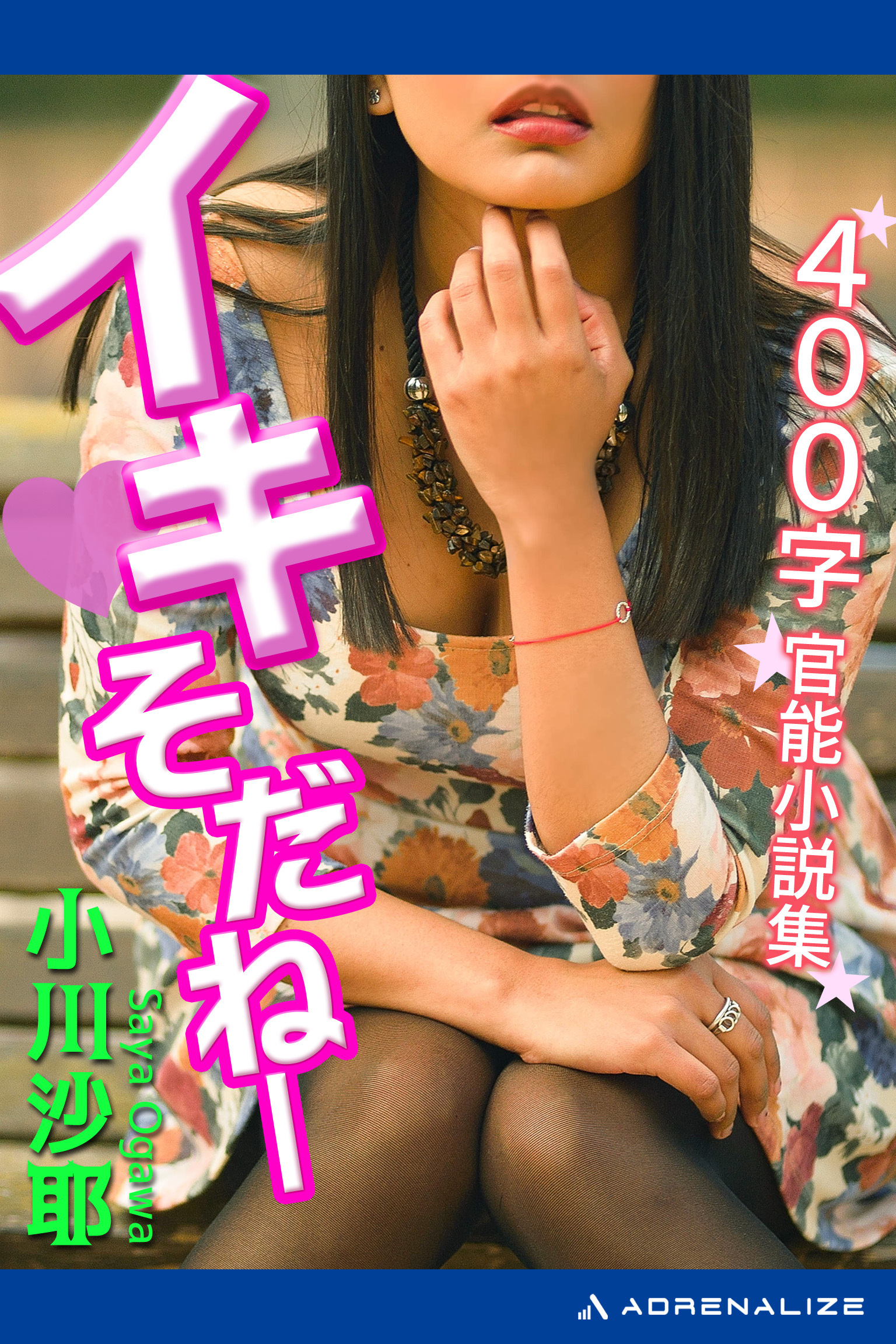 イキそだねー　400字官能小説集