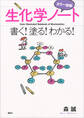 カラー図解 生化学ノート 書く!塗る!わかる!