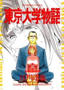 東京大学物語 全巻 無料 試し読みなら Amebaマンガ 旧 読書のお時間です 東京大学物語 全巻 無料 試し読みなら Amebaマンガ 旧 読書のお時間です