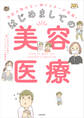 予約の取れない神ドクターが指南! はじめましての美容医療