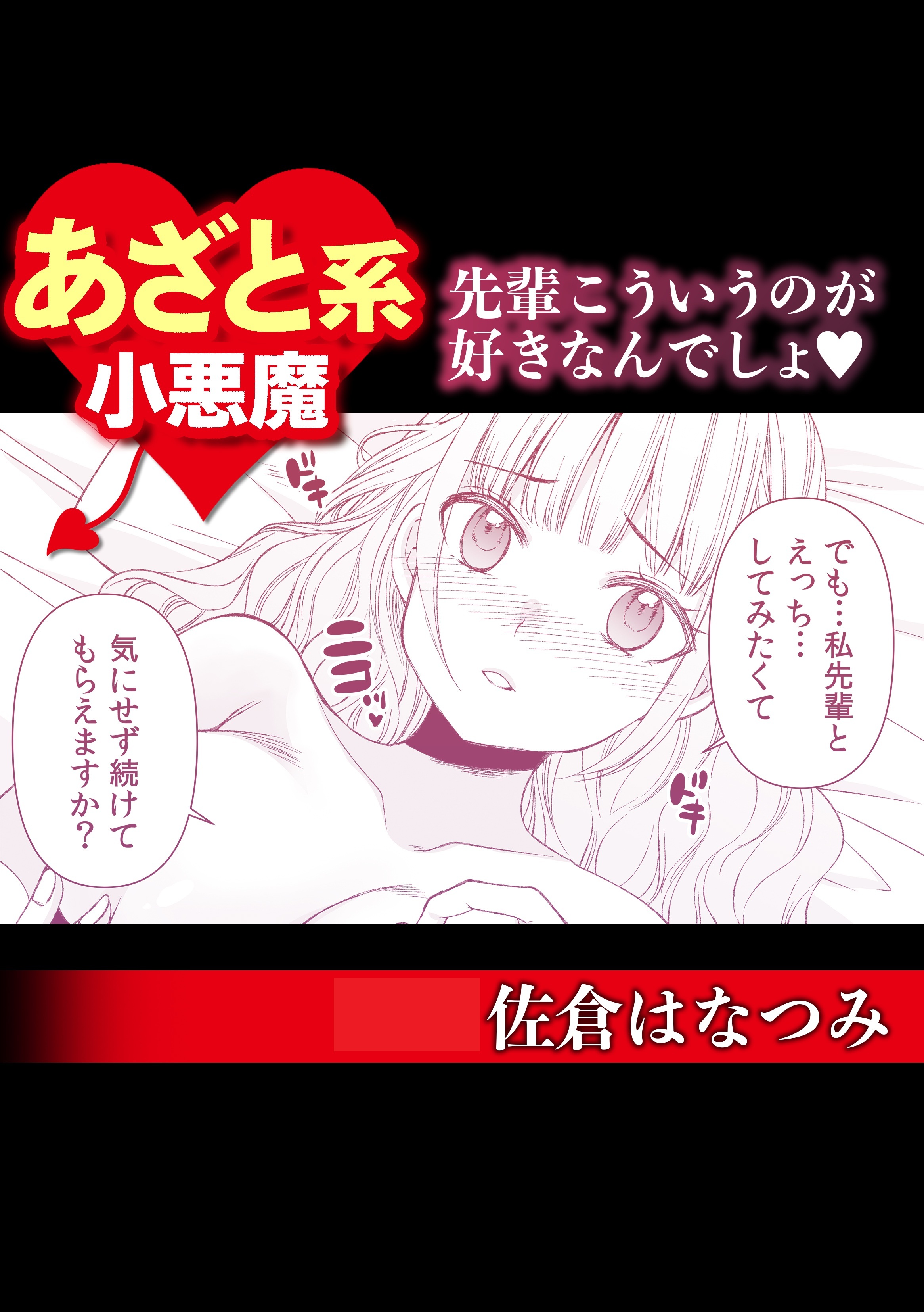 あざと系小悪魔　先輩こういうのが好きなんでしょ♡