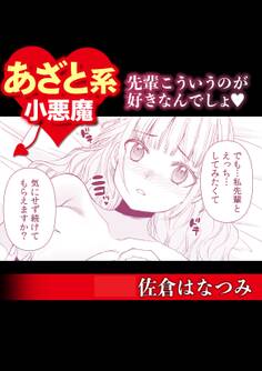 あざと系小悪魔 先輩こういうのが好きなんでしょ♡