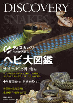 ヘビ大図鑑 ナミヘビ上科、他編