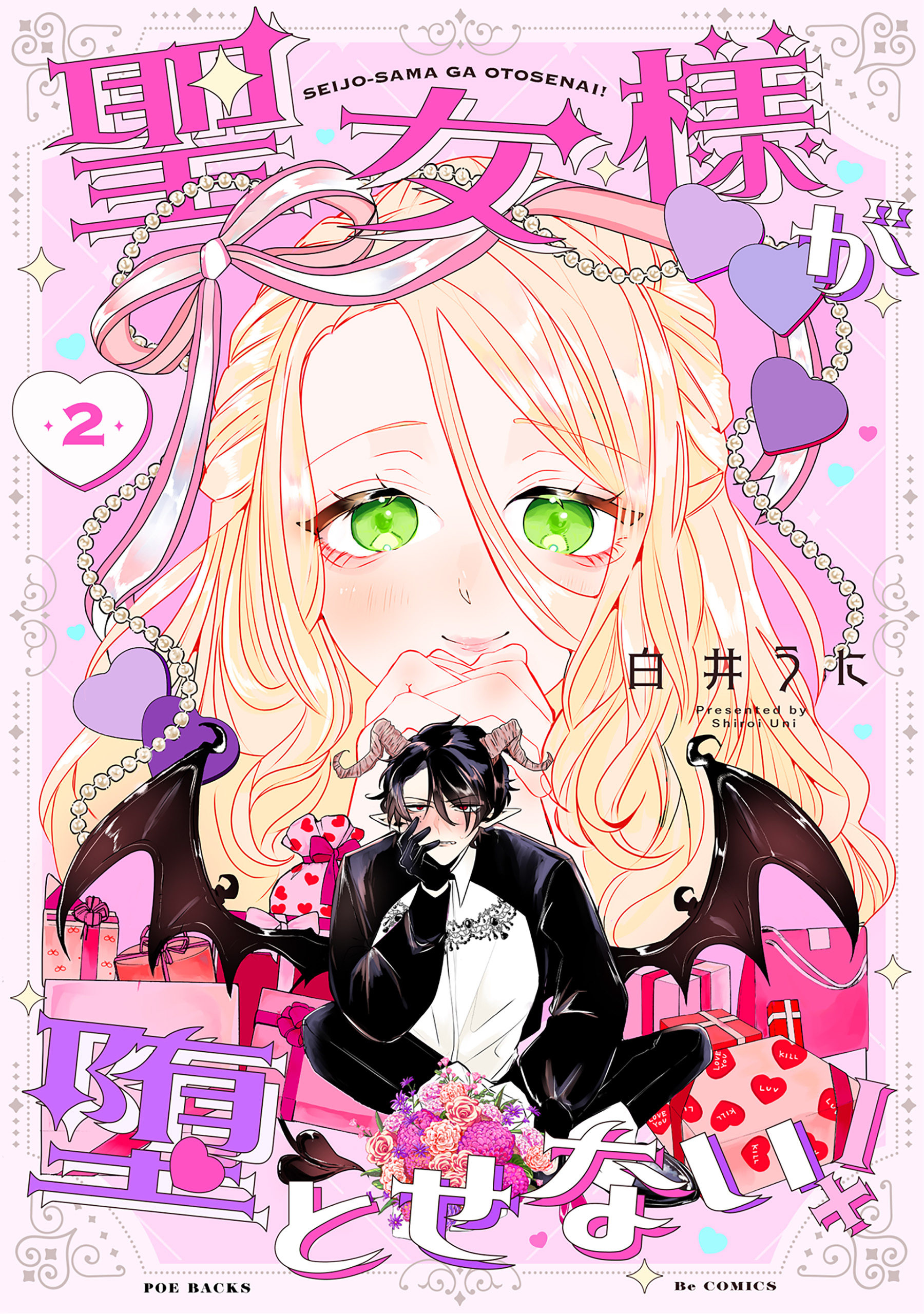 聖女様が堕とせない！(2)