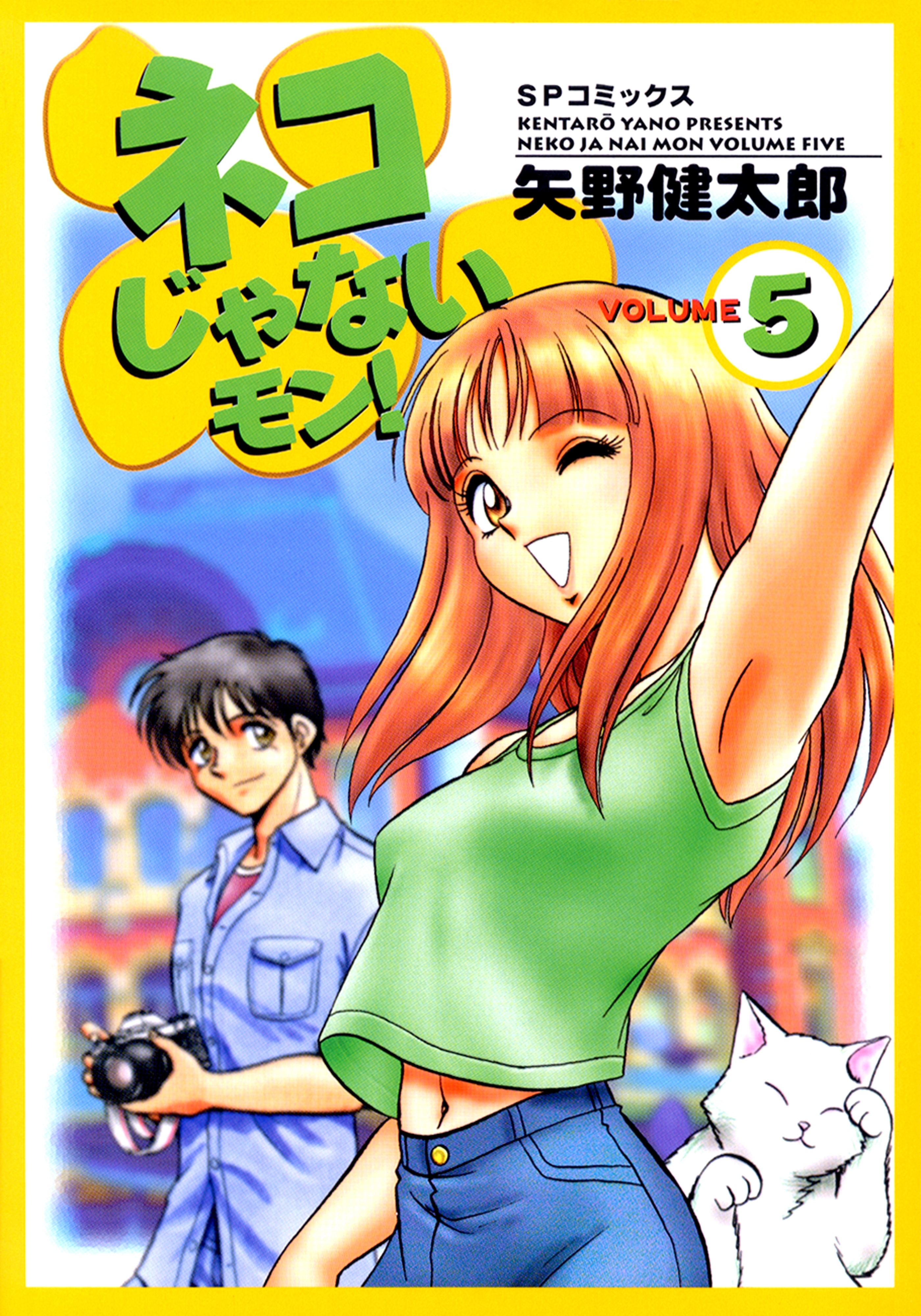 ネコじゃないモン！（５）