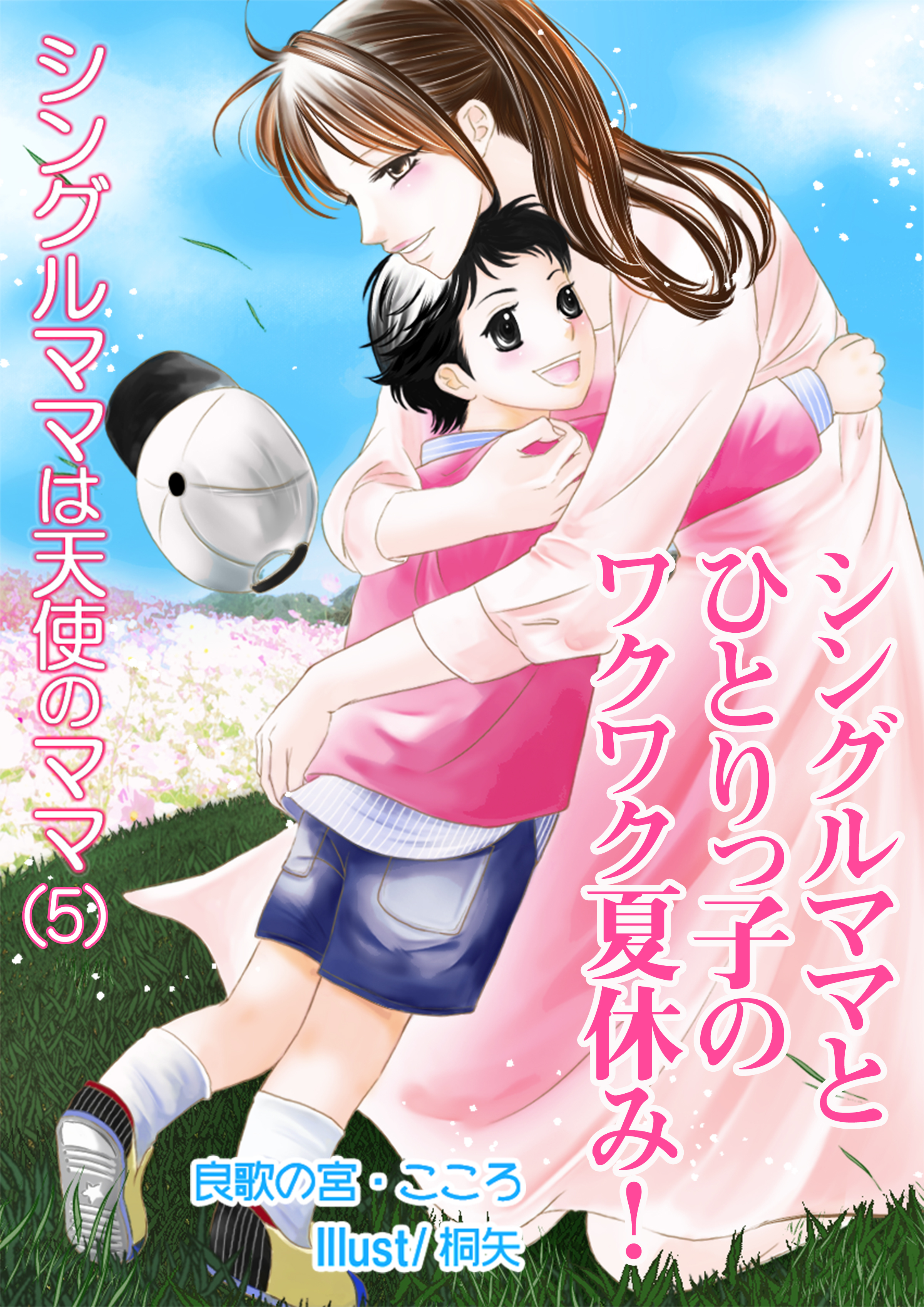 シングルママとひとりっ子のワクワク夏休み！