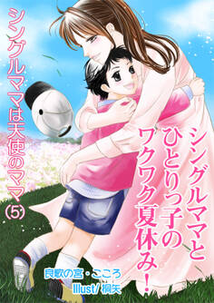 シングルママとひとりっ子のワクワク夏休み!