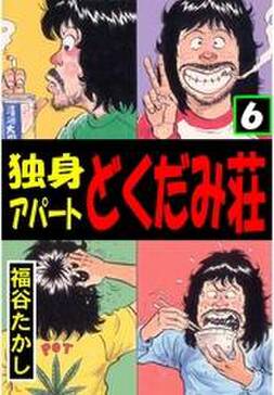 独身アパート どくだみ荘 6巻 福谷たかし 人気マンガを毎日無料で配信中 無料 試し読みならamebaマンガ 旧 読書のお時間です 独身アパート どくだみ荘 6巻 福谷たかし 人気マンガを毎日無料で配信中 無料 試し読みならamebaマンガ 旧 読書のお時間です