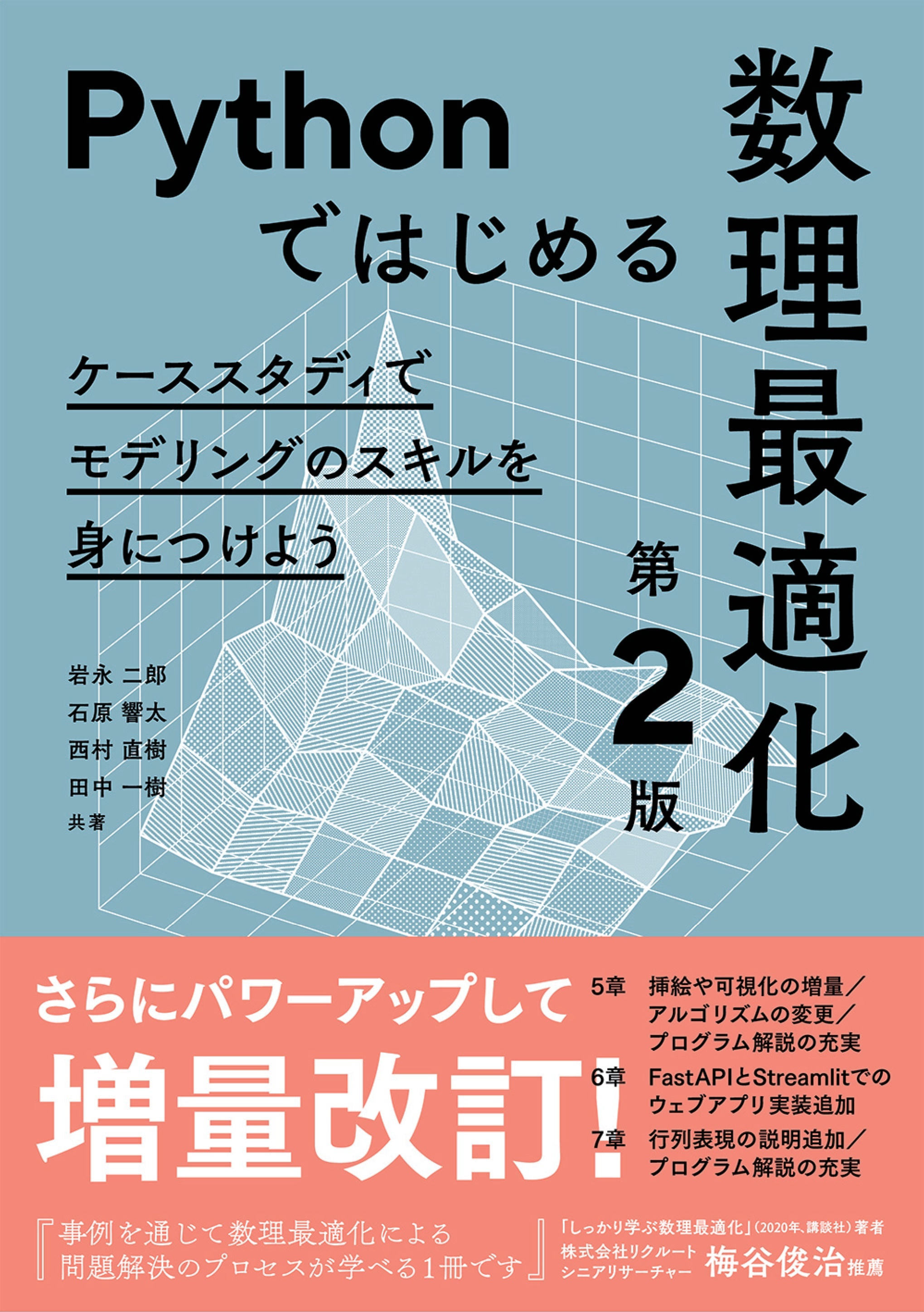 Pythonではじめる数理最適化（第２版） ―ケーススタディでモデリングのスキルを身につけよう―