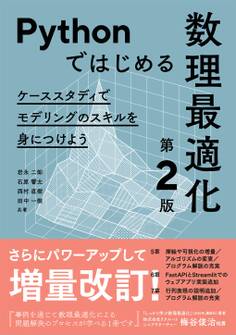 Pythonではじめる数理最適化(第2版) ―ケーススタディでモデリングのスキルを身につけよう―