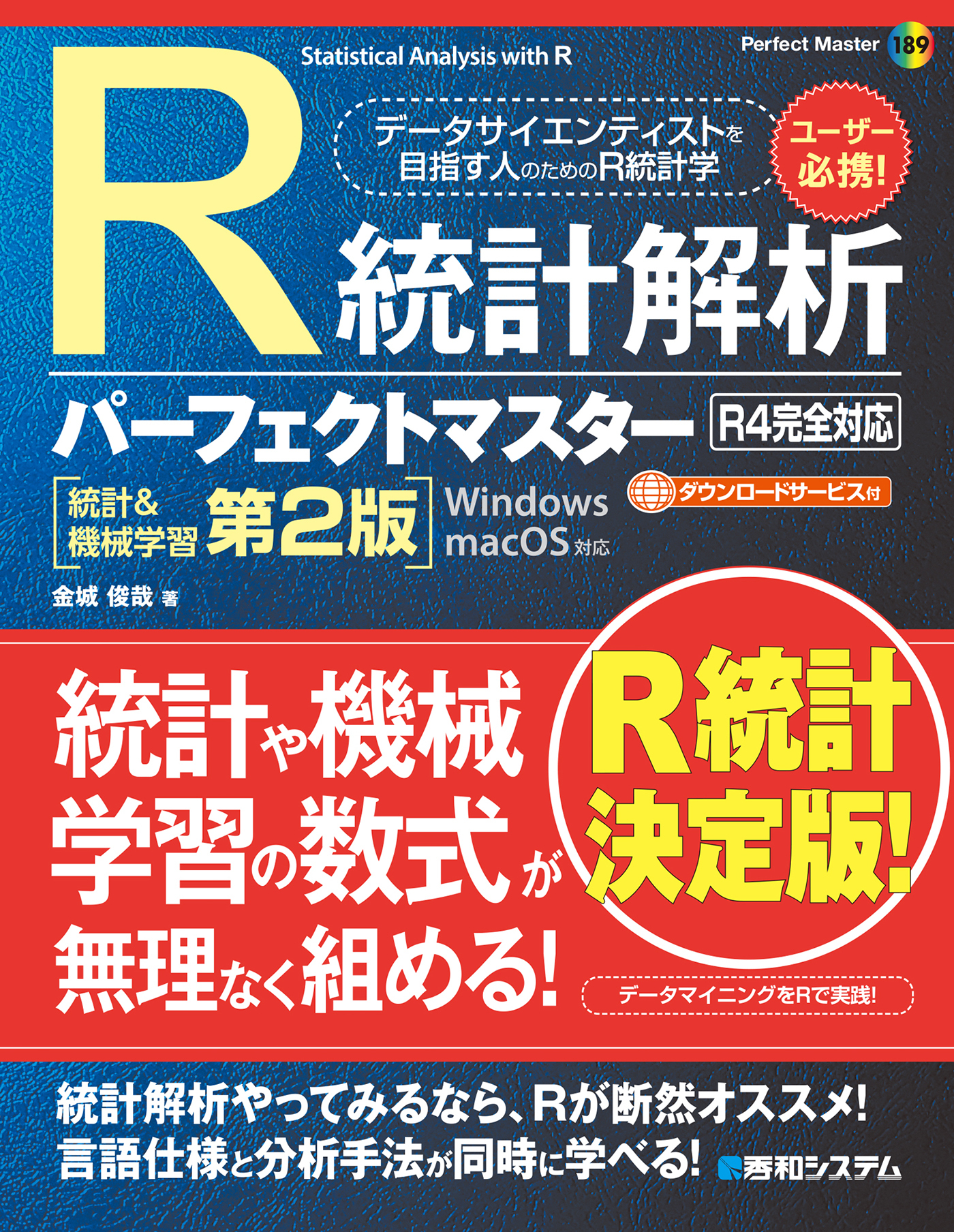 R統計解析パーフェクトマスター（R4完全対応）［統計＆機械学習第2版］