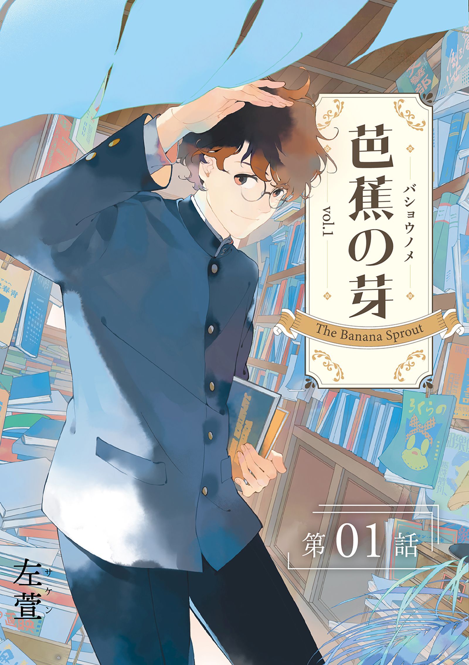 芭蕉の芽～台北高校青春記～【分冊版】（1）