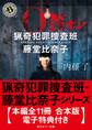 猟奇犯罪捜査班・藤堂比奈子シリーズ【本編全11冊 合本版・電子特典付き】