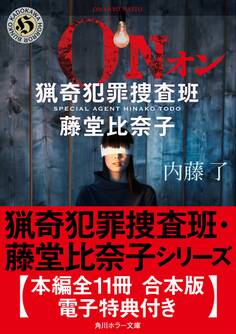 猟奇犯罪捜査班・藤堂比奈子シリーズ【本編全11冊 合本版・電子特典付き】