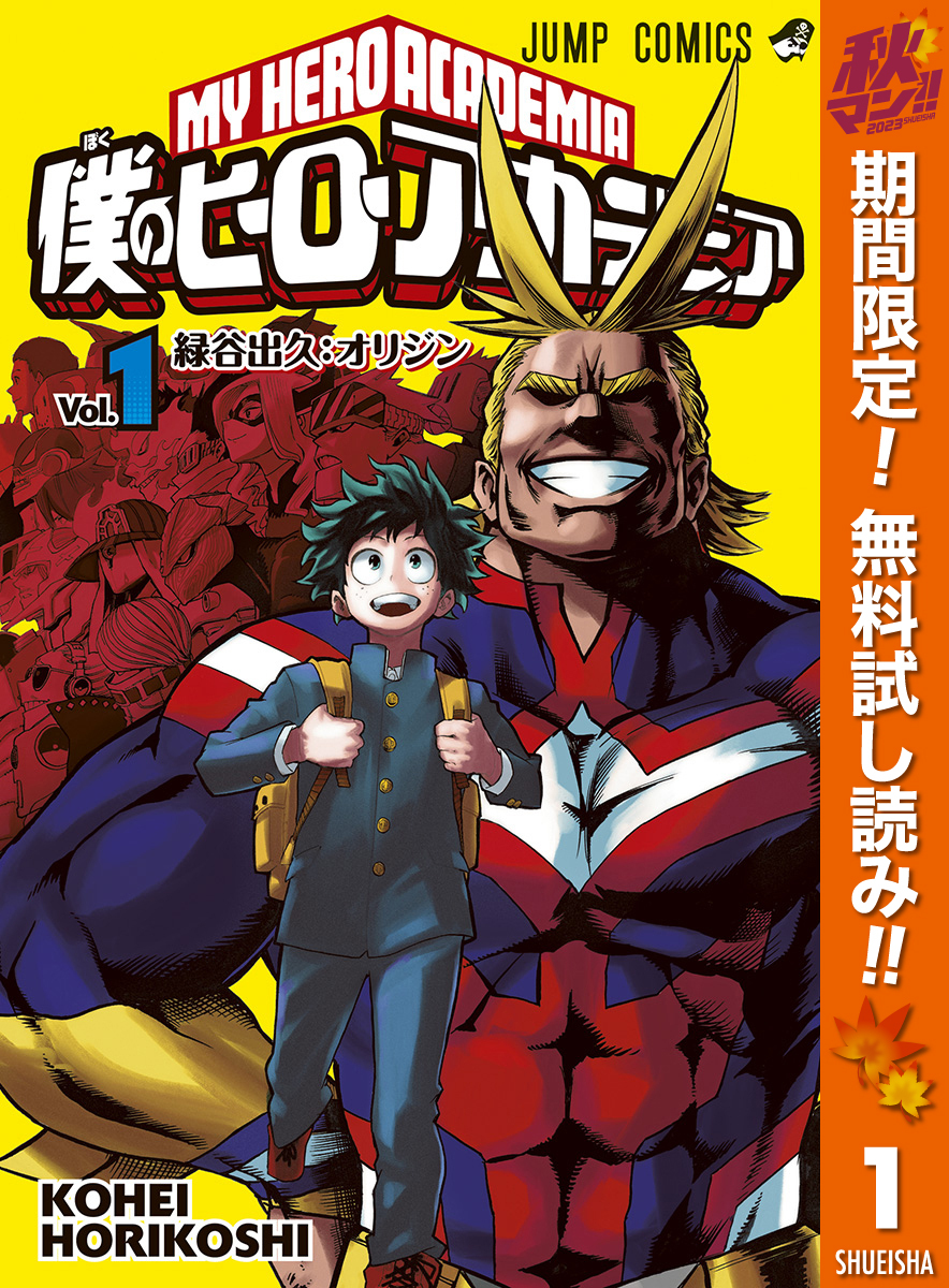 僕のヒーローアカデミア全巻(1-38巻 最新刊)|5冊分無料|堀越耕平