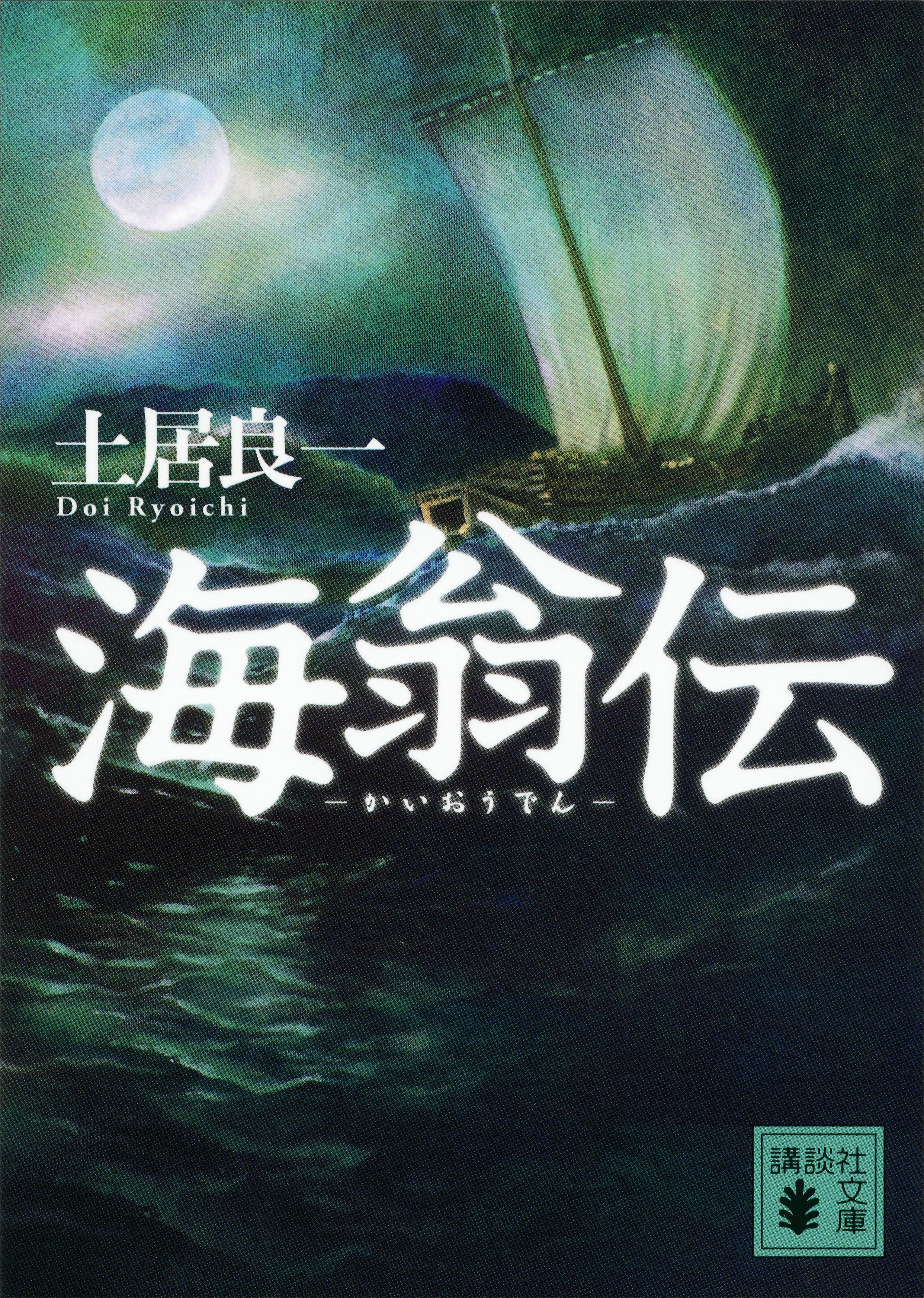海翁伝