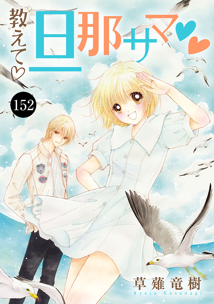 教えて・旦那サマ　152