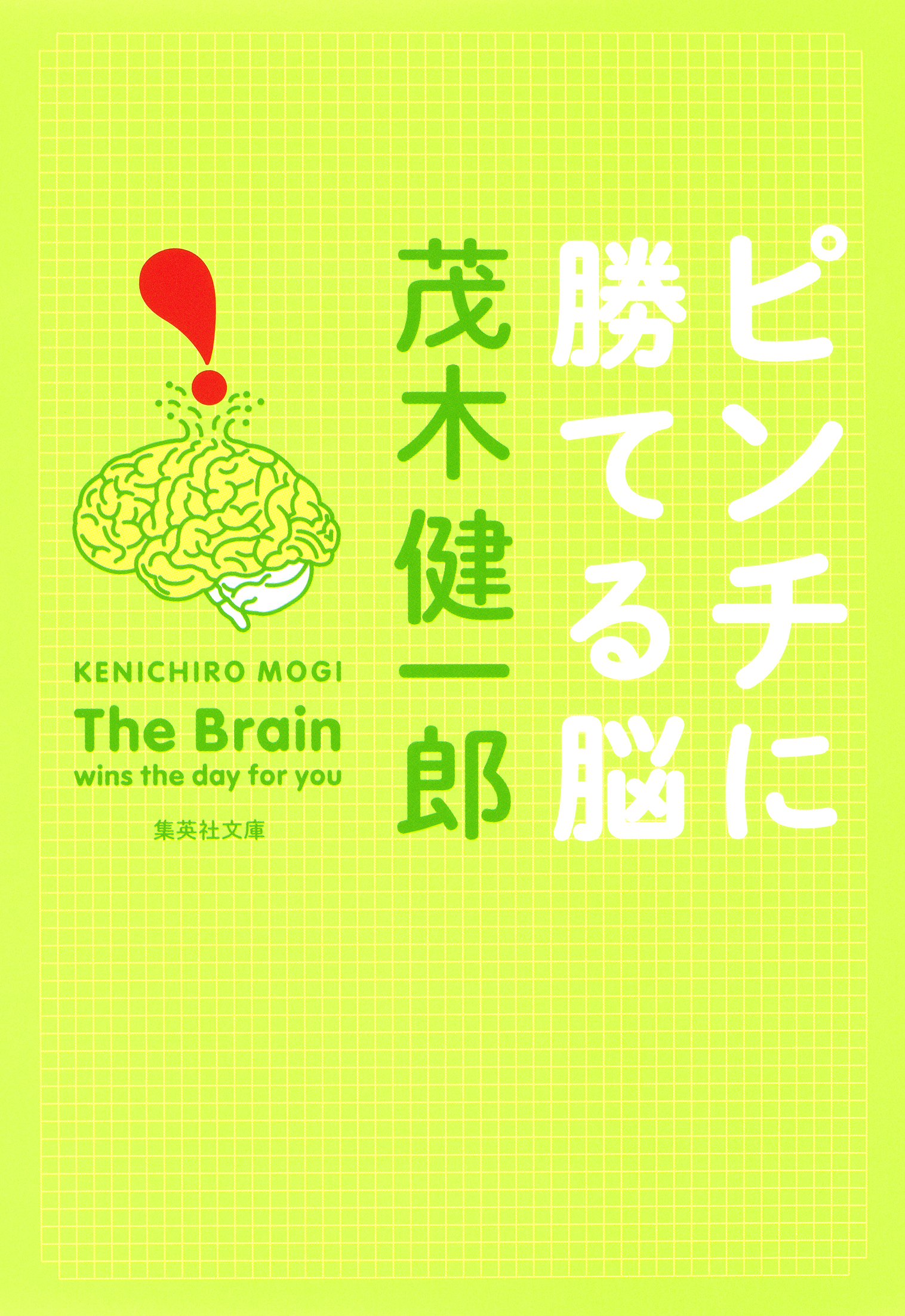 ピンチに勝てる脳