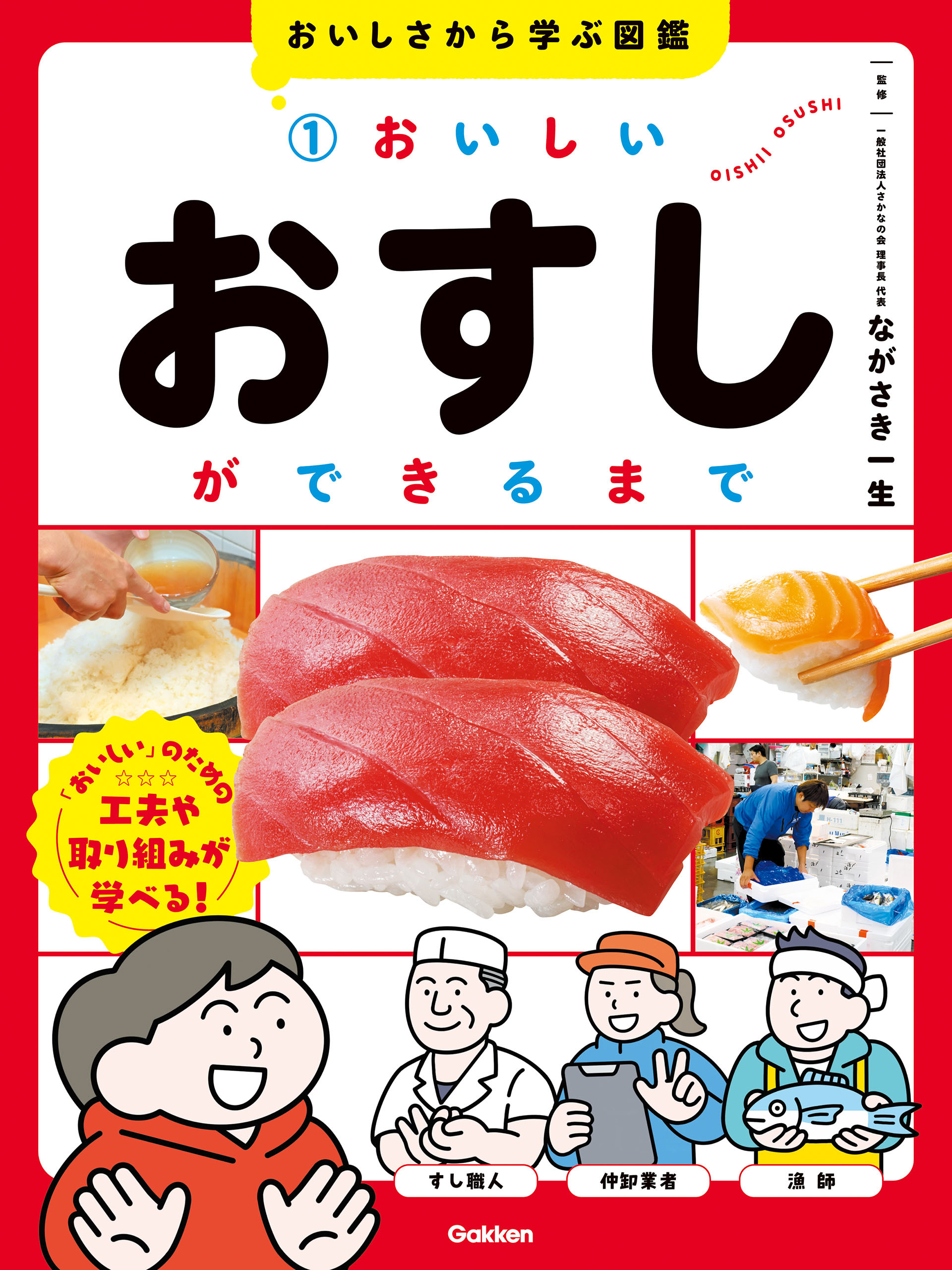 おいしさから学ぶ図鑑 1 おいしいおすしができるまで