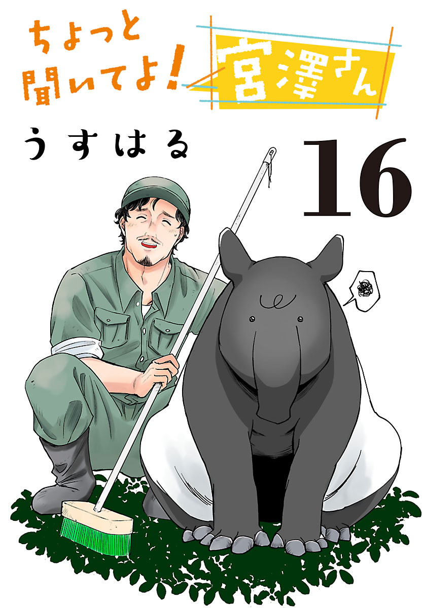 ちょっと聞いてよ！宮澤さん(話売り)　#16