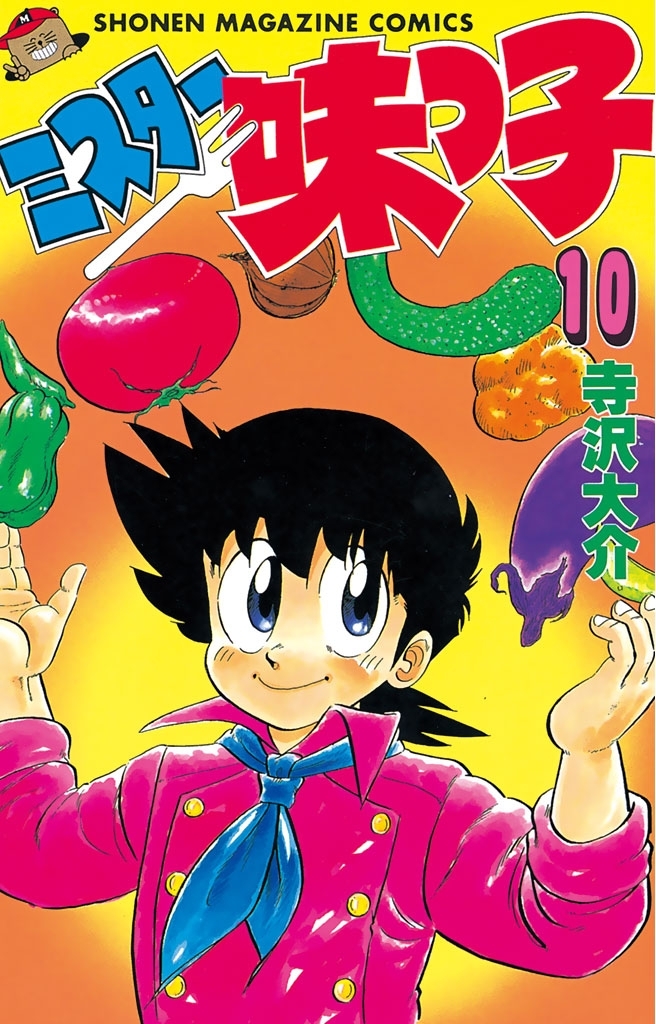 ミスター味っ子（10）