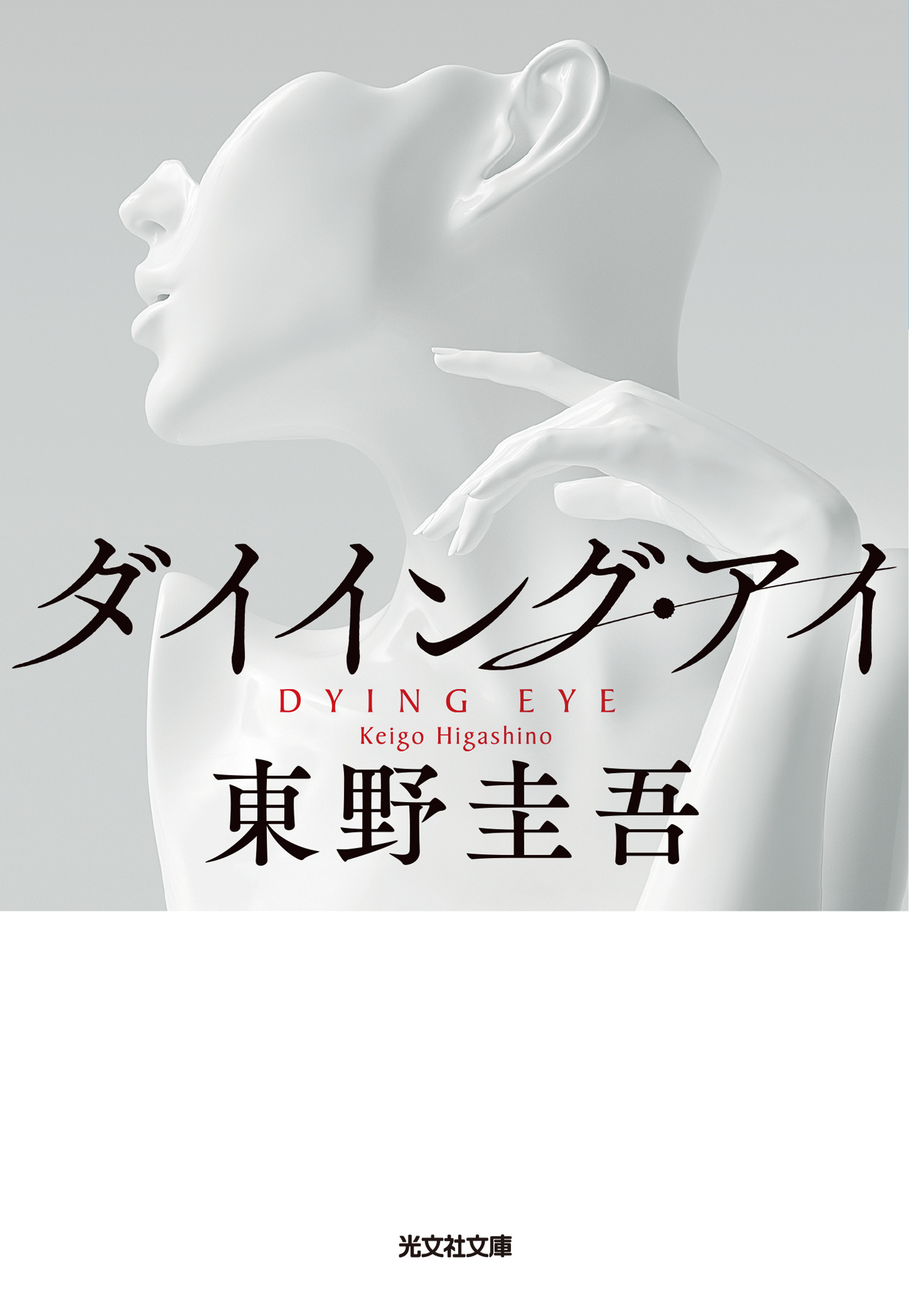 ダイイング・アイ